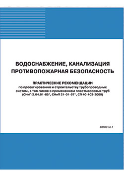 Свод правил внутренний водопровод и канализация зданий