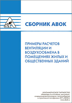 Сборник авок примеры расчетов вентиляции и воздухообмена в помещениях жилых и общественных зданий